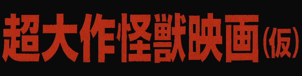 映画ポスター